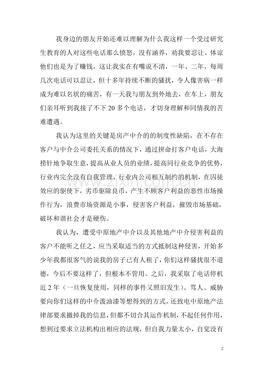 对付地产中介骚扰的16种方法.doc_第2页