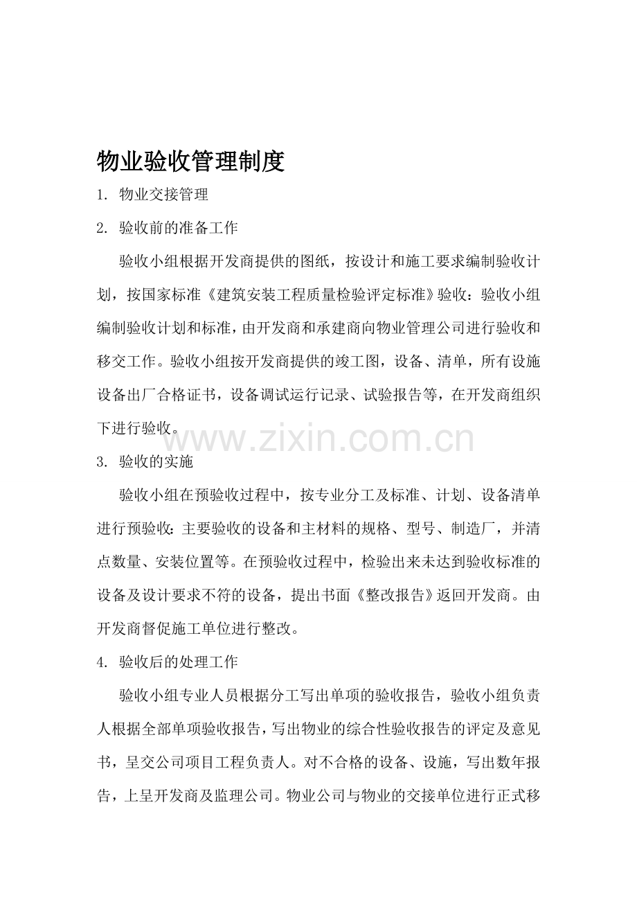 物业验收管理制度.doc_第1页