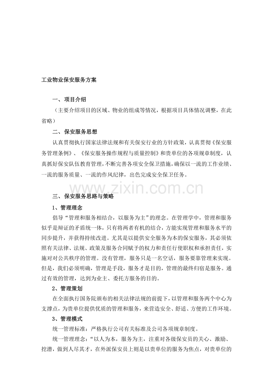 保安服务方案(整体).doc_第1页