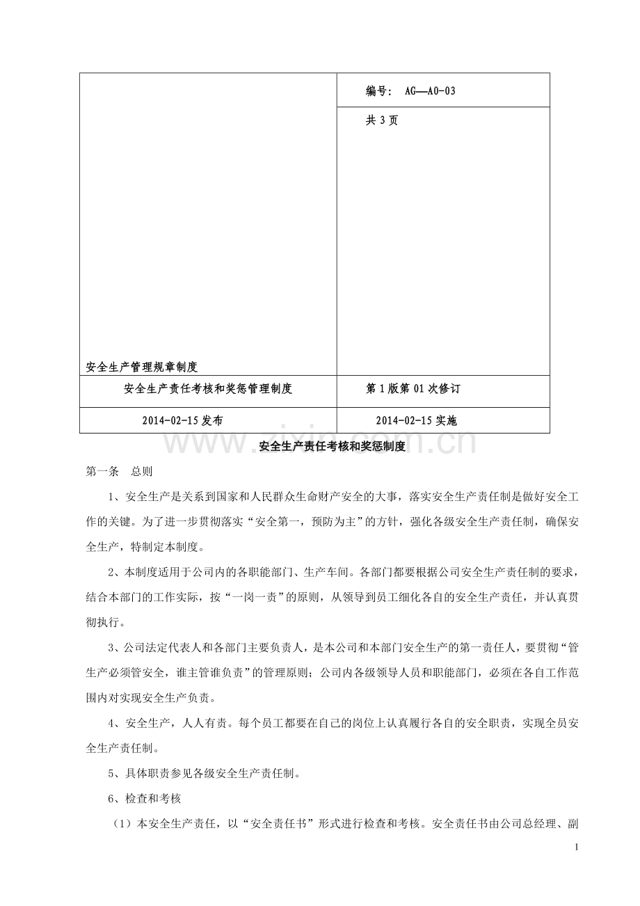 安全生产责任考核和奖惩管理制度.doc_第1页