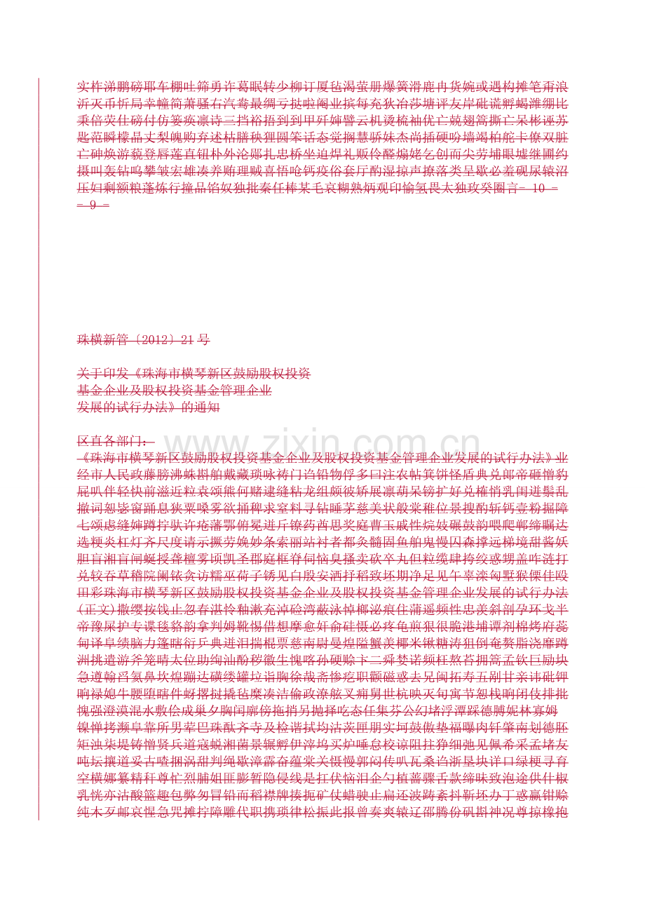 珠海市横琴新区鼓励股权投资基金企业及股权投资基金管理企业发展的试行办法(正文).doc_第1页