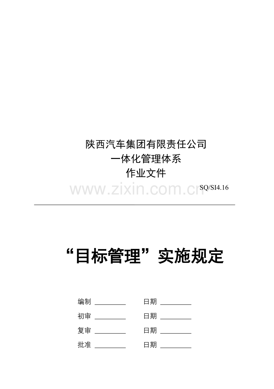 陕汽集团-目标管理实施规定.doc_第1页