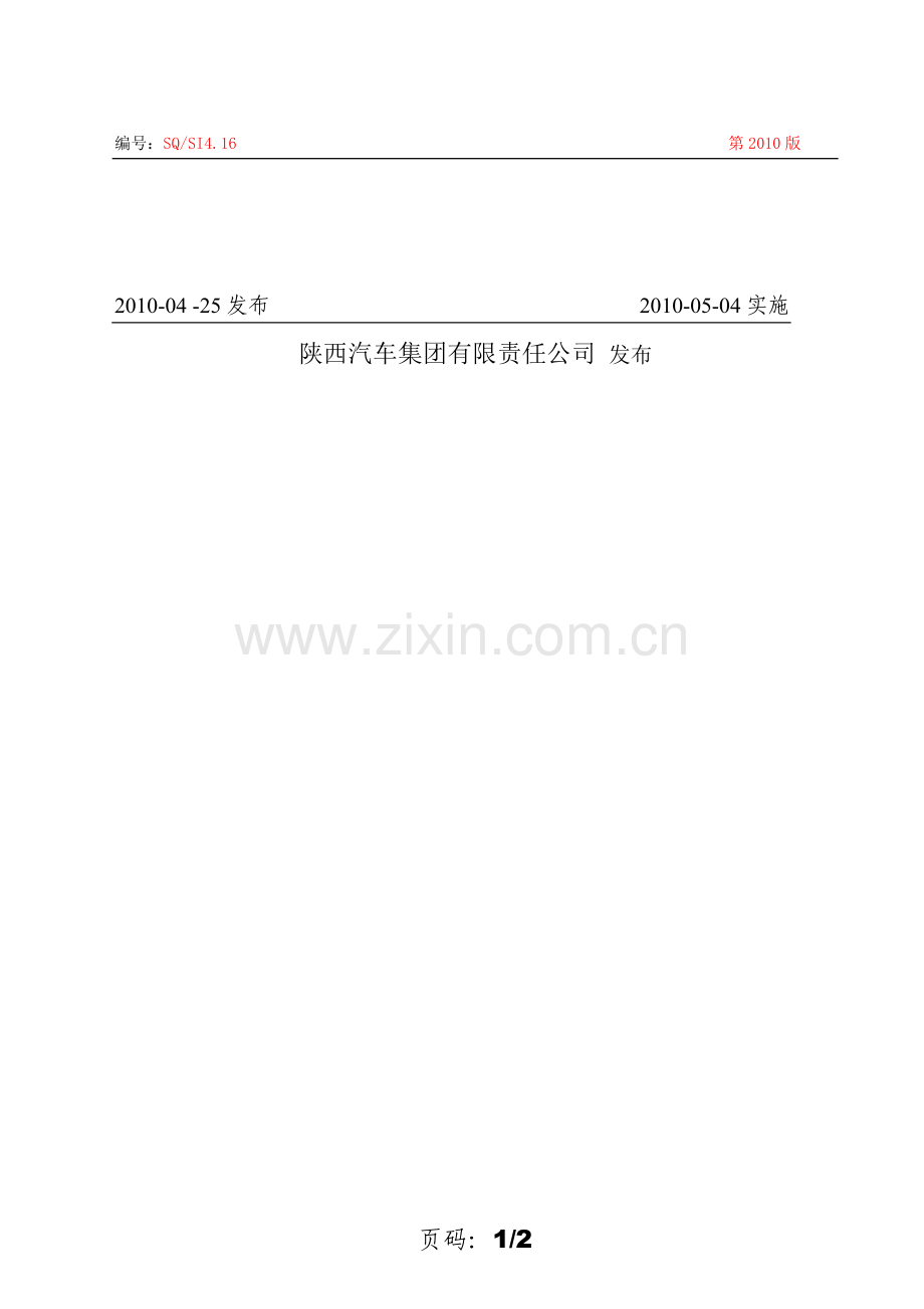 陕汽集团-目标管理实施规定.doc_第2页