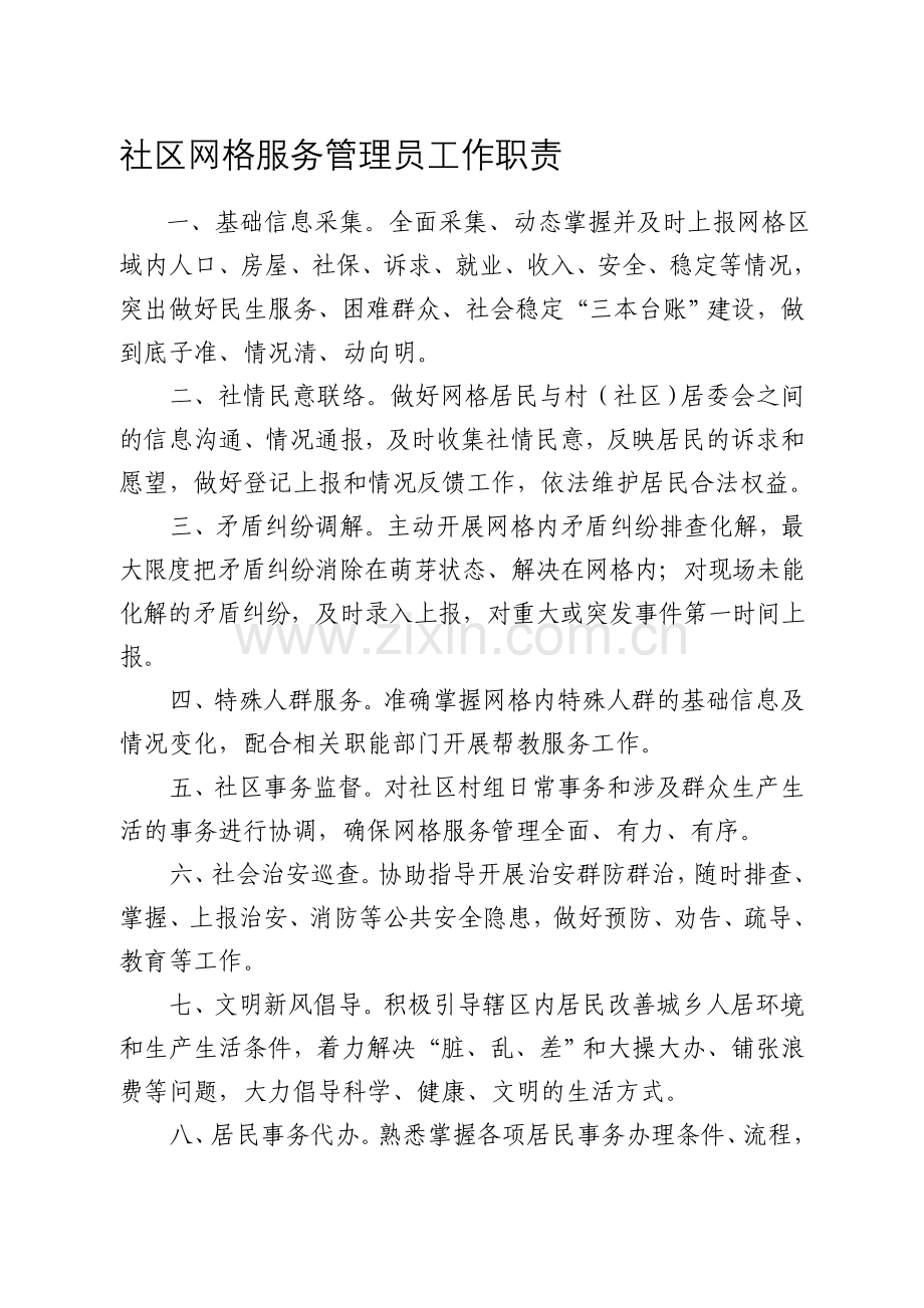 社区网格服务管理员工作职责.doc_第1页