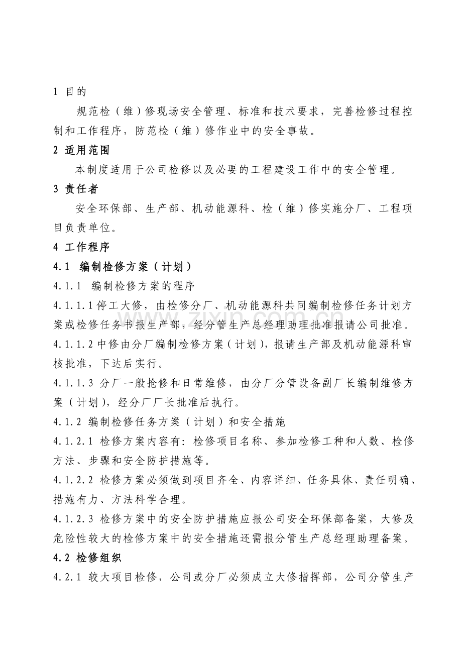 附1：安全检修管理制度.doc_第1页