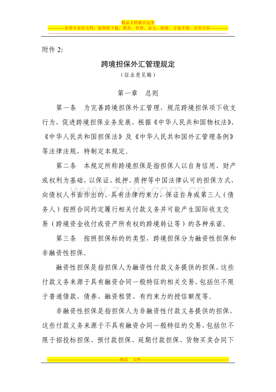 跨境担保外汇管理规定(征求意见稿).doc_第1页