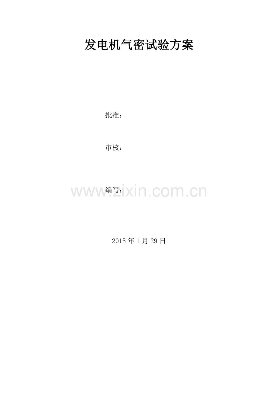 火电厂发电机气密试验方案.doc_第2页