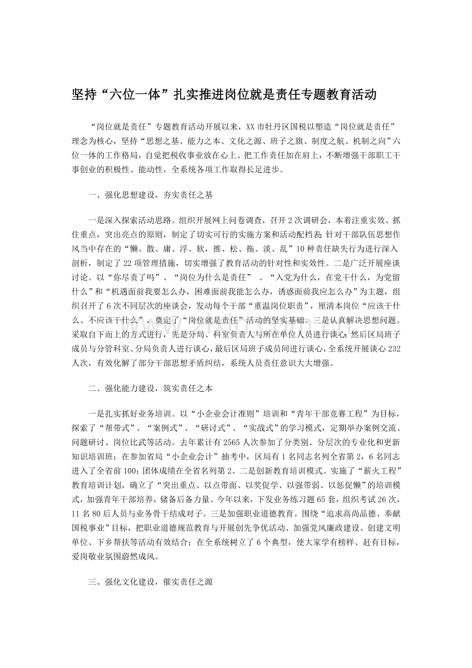 坚持“六位一体”扎实推进岗位就是责任专题教育活动.doc_第1页
