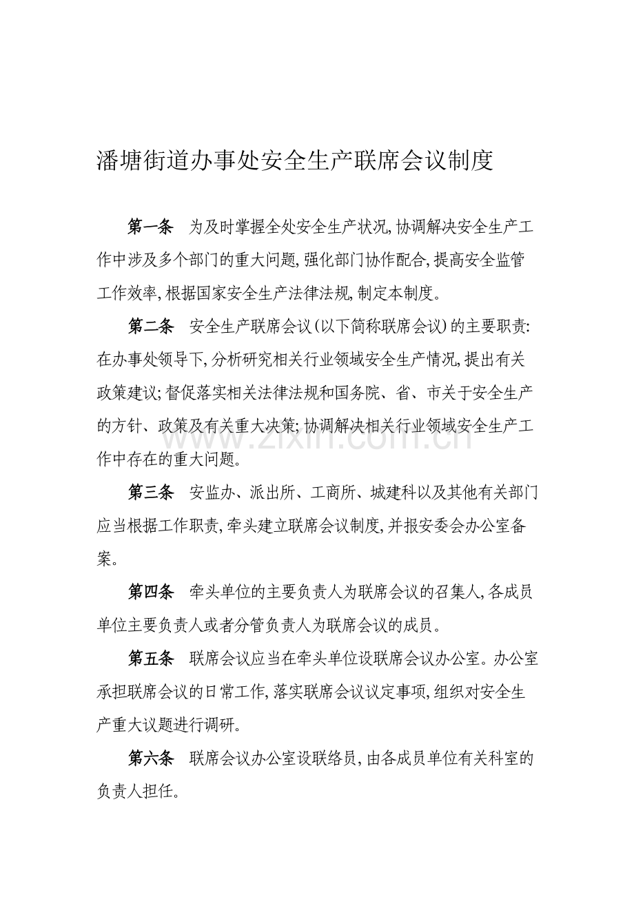 街道各类联席会议制度.doc_第1页