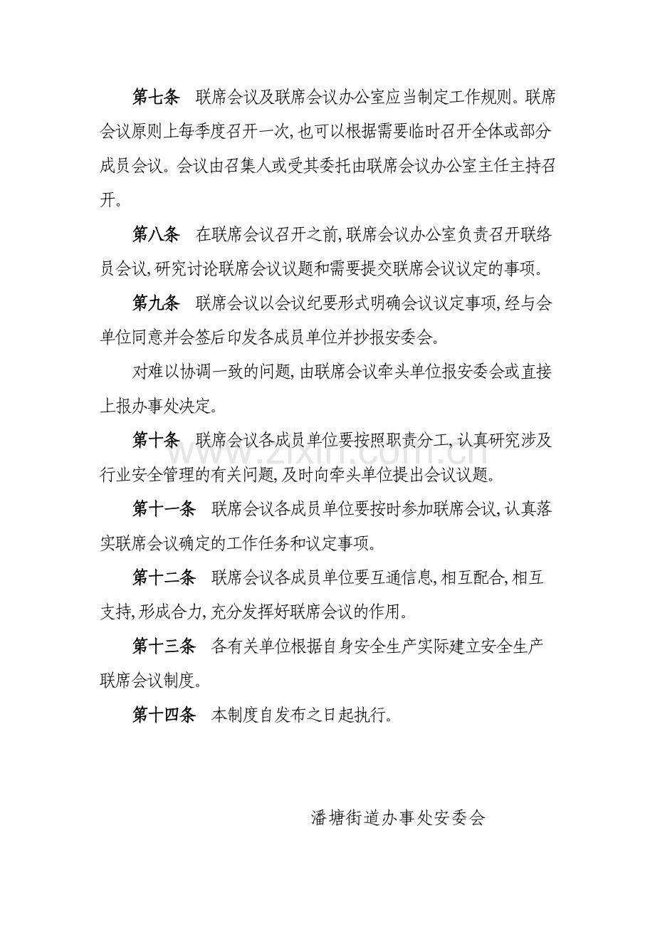 街道各类联席会议制度.doc_第2页