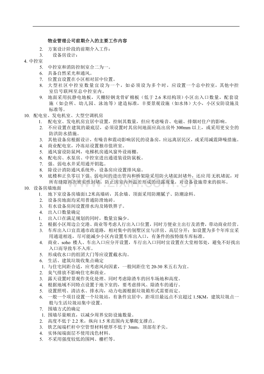 物业管理公司前期介入的主要工作内容.doc_第1页