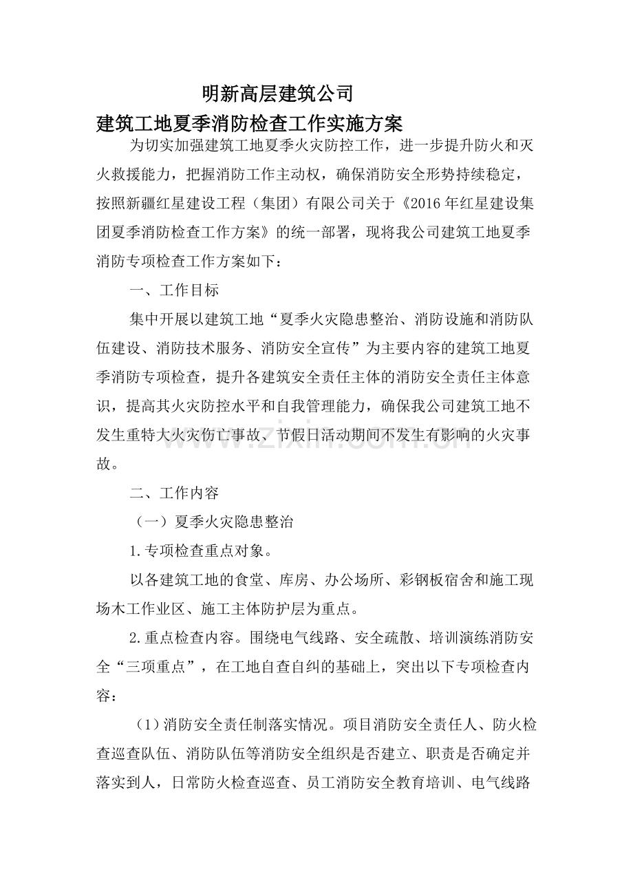 夏季消防工作实施方案.doc_第1页