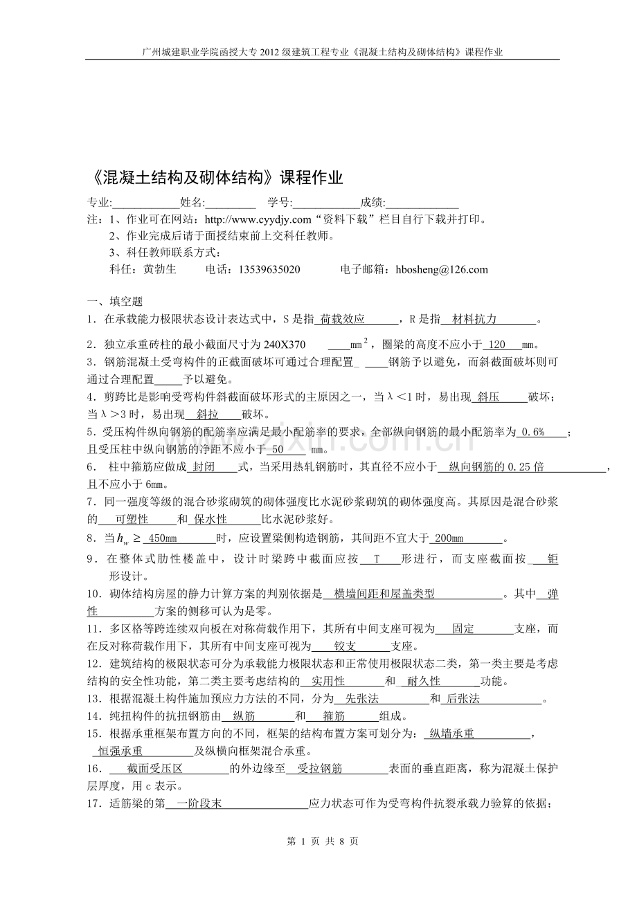2012级建筑工程技术专业《混凝土结构与砌体结构》作业.doc_第1页