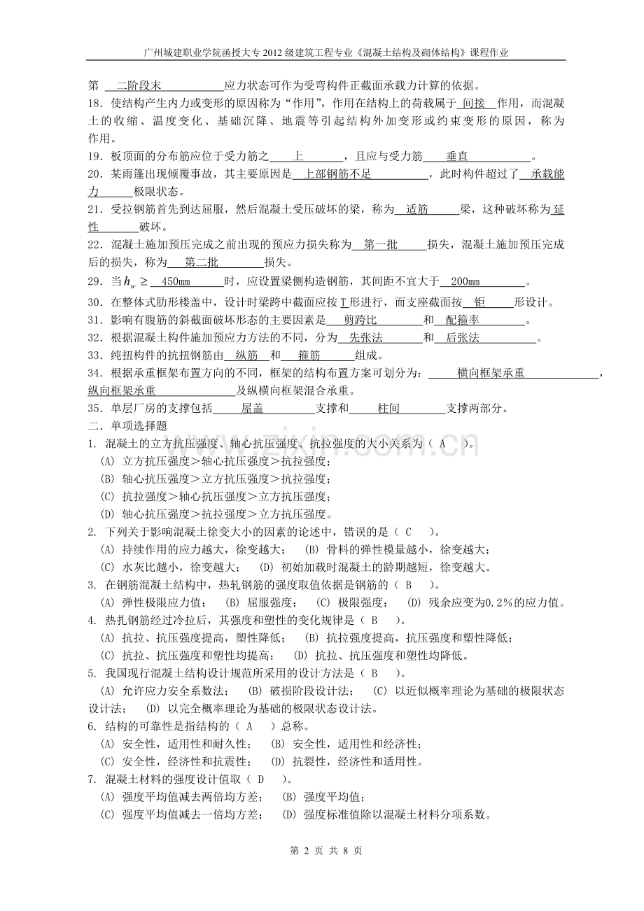 2012级建筑工程技术专业《混凝土结构与砌体结构》作业.doc_第2页