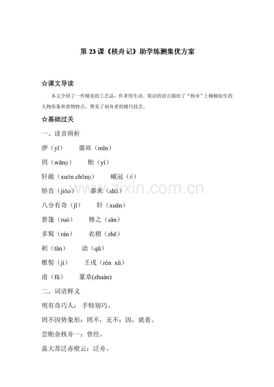 核舟记同步测试6.doc_第1页