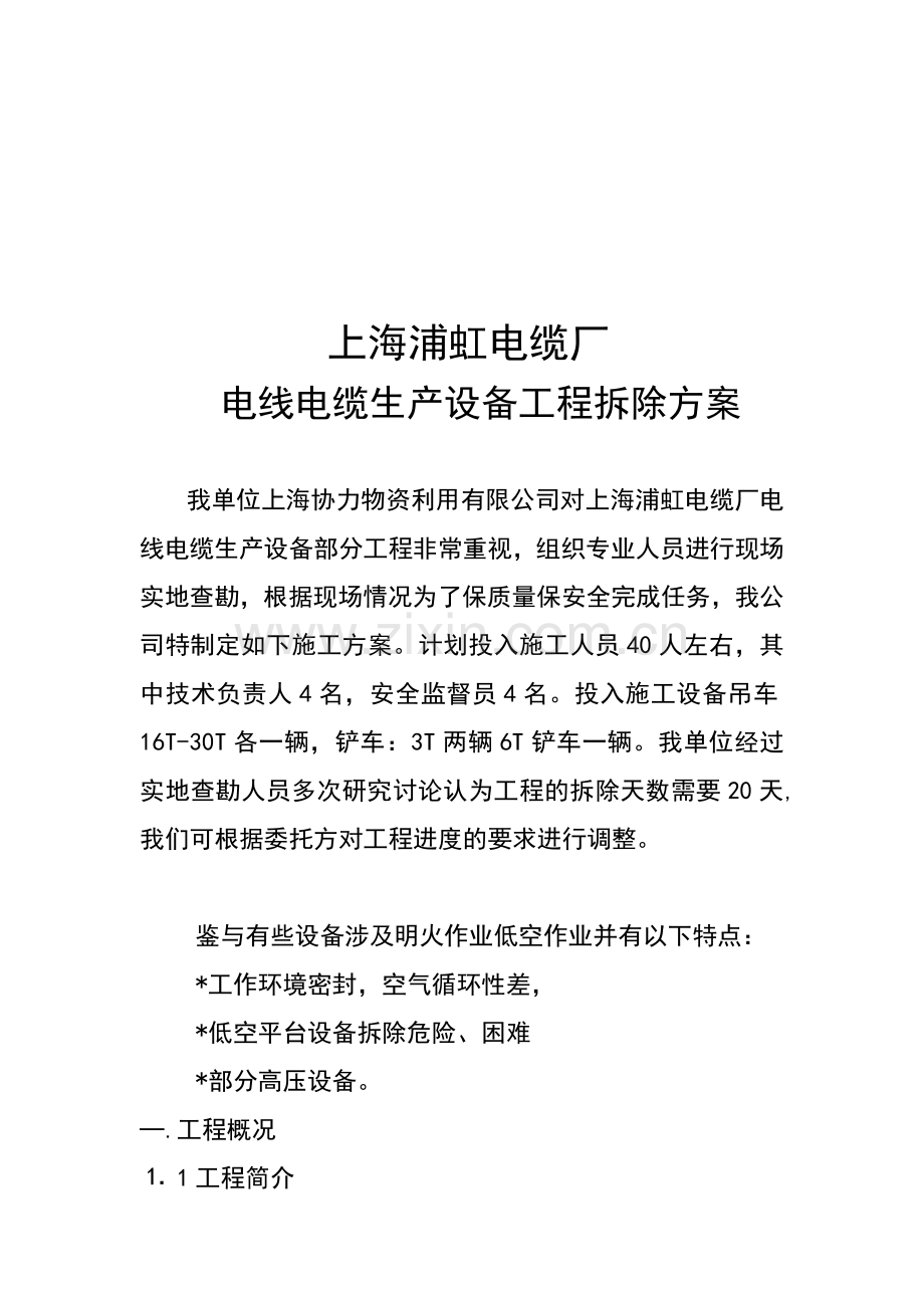 废旧设备拆除方案.doc_第1页