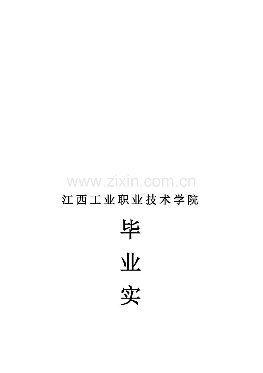 谢超飞毕业实习报告的.doc_第1页