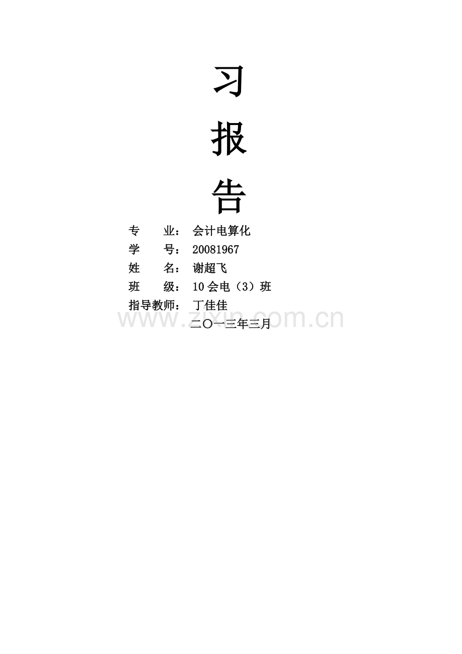 谢超飞毕业实习报告的.doc_第2页
