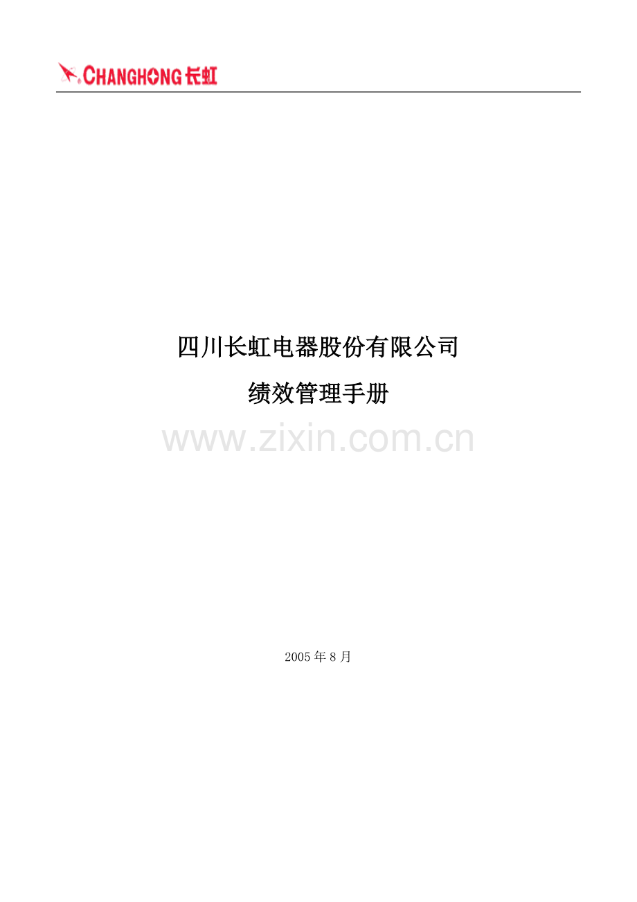 四川长虹电器股份有限公司绩效管理手册.doc_第1页