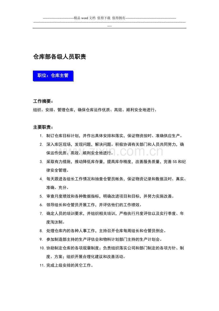 财务部仓库各级人员职责.doc_第1页