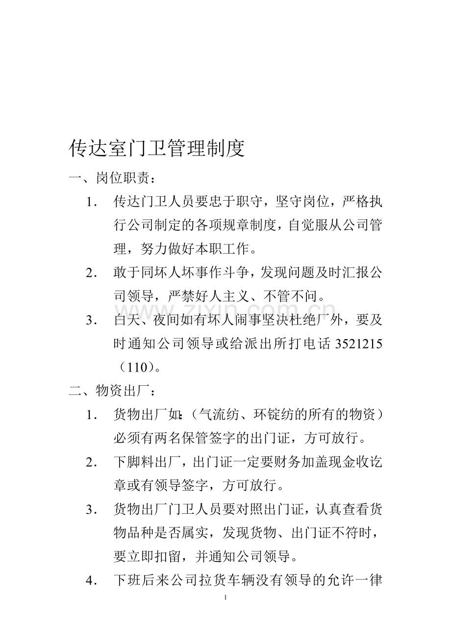 传达室门卫管理制度.doc_第1页