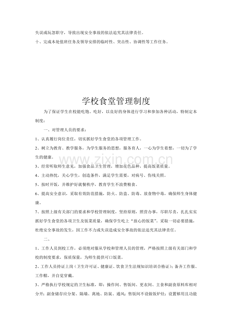 学校食堂管理员职责.doc_第2页