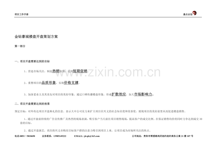 金钻豪城楼盘开盘策划方案.doc_第1页