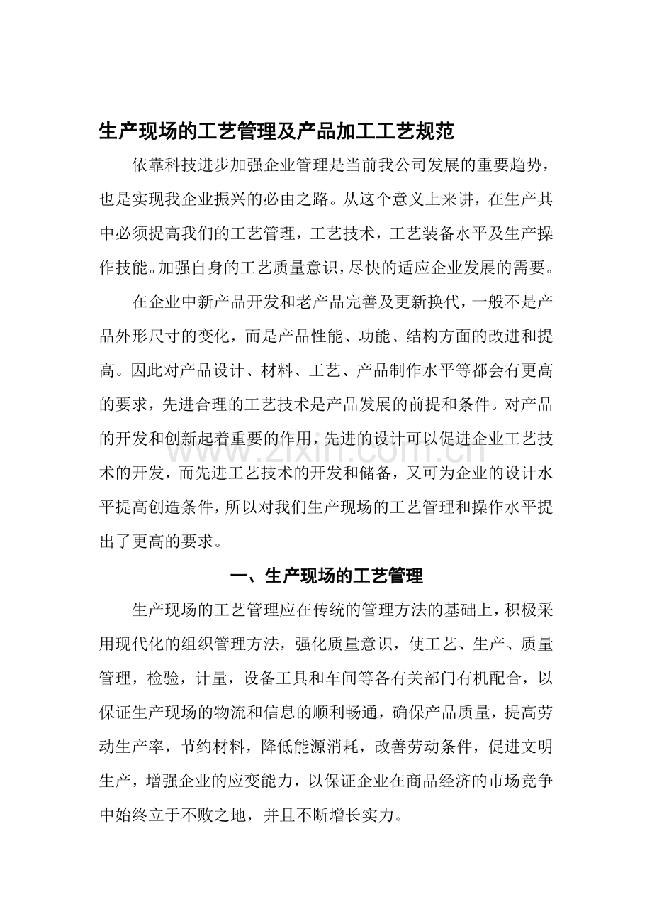 生产现场的工艺管理.doc_第1页
