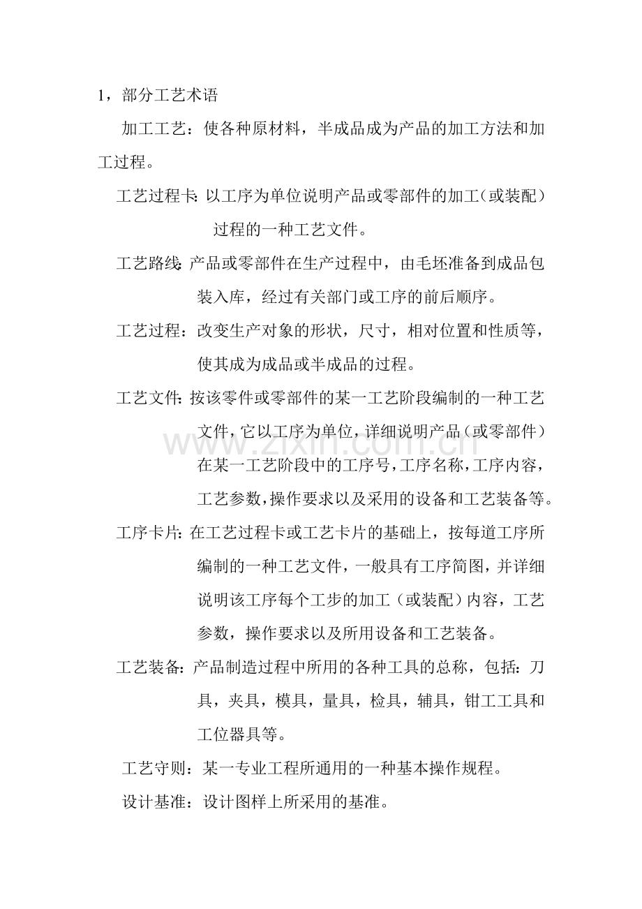 生产现场的工艺管理.doc_第2页