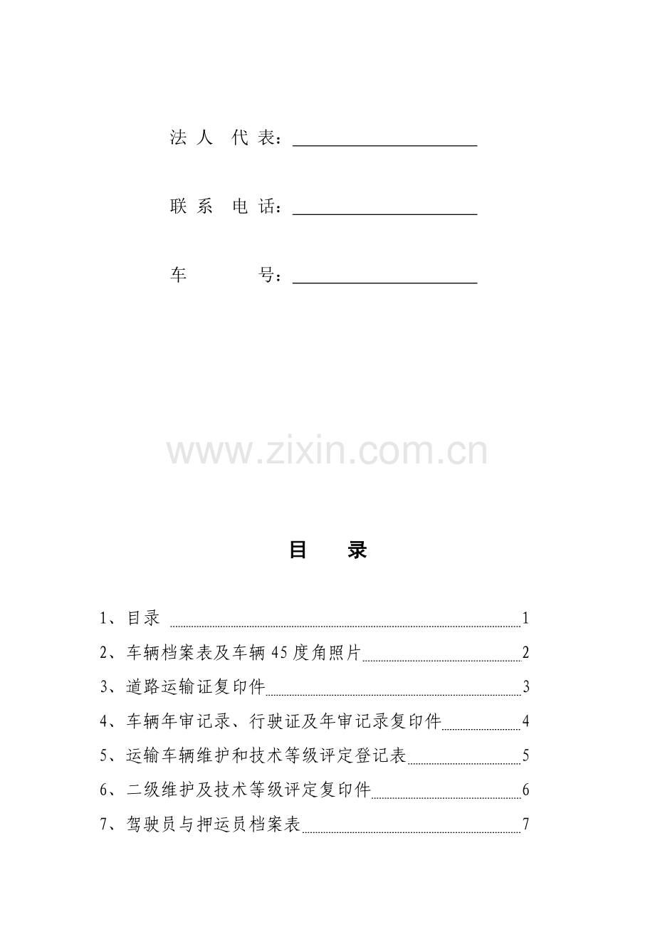 危化物品运输车辆管理档案.doc_第2页