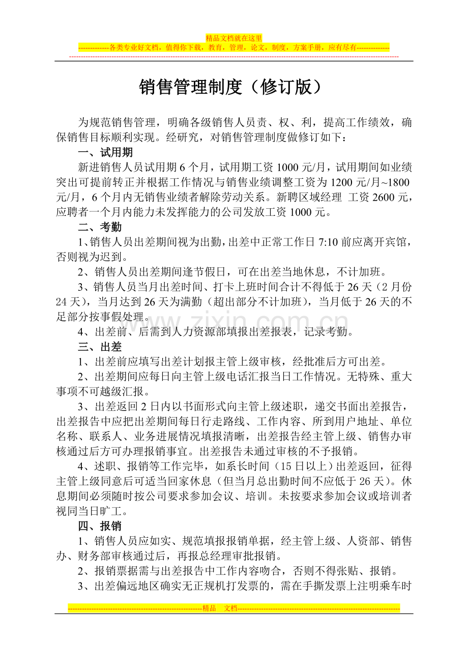 销售管理制度2013.doc_第1页