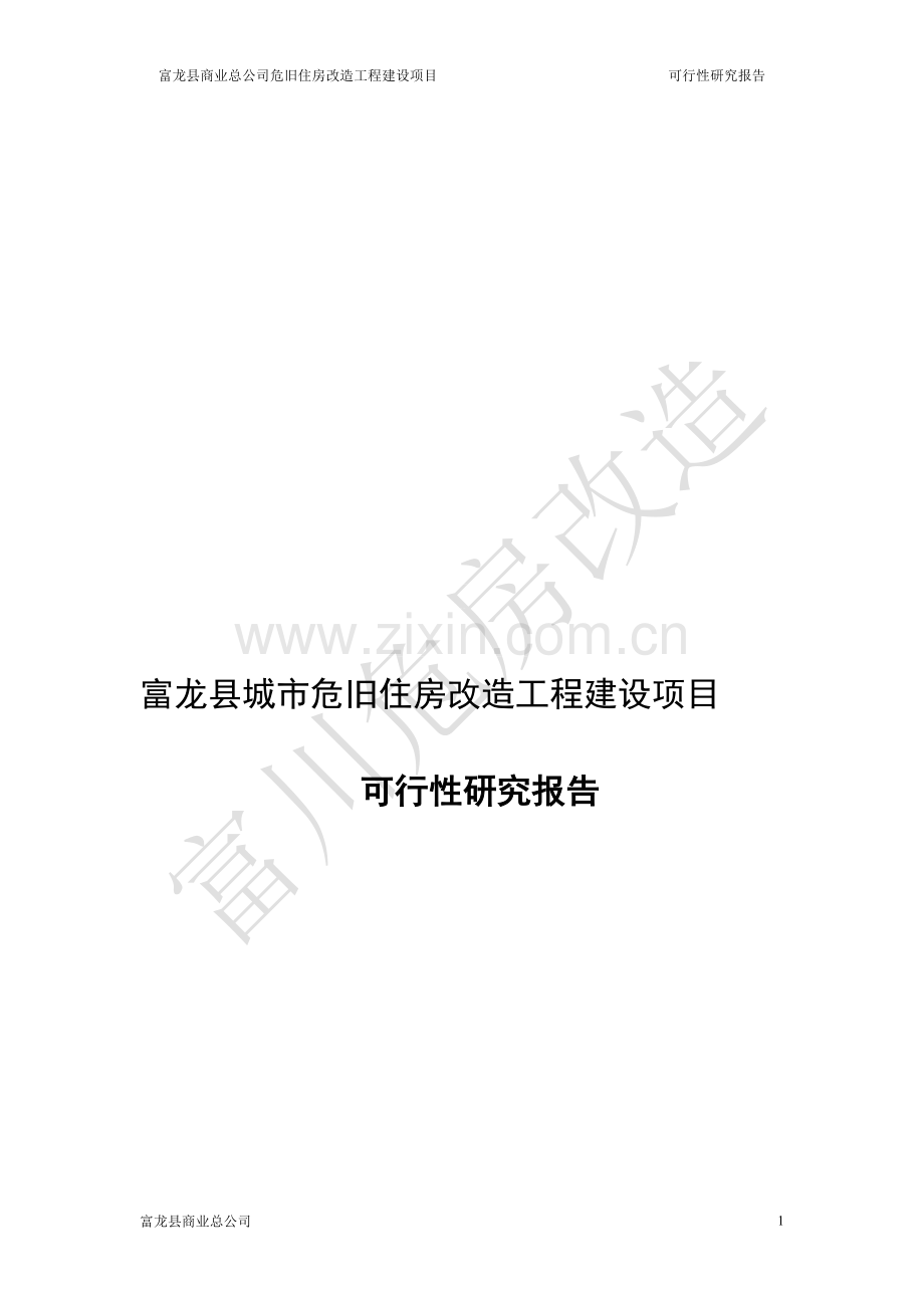 富龙县城市危旧住房改造工程建设项目.doc_第1页