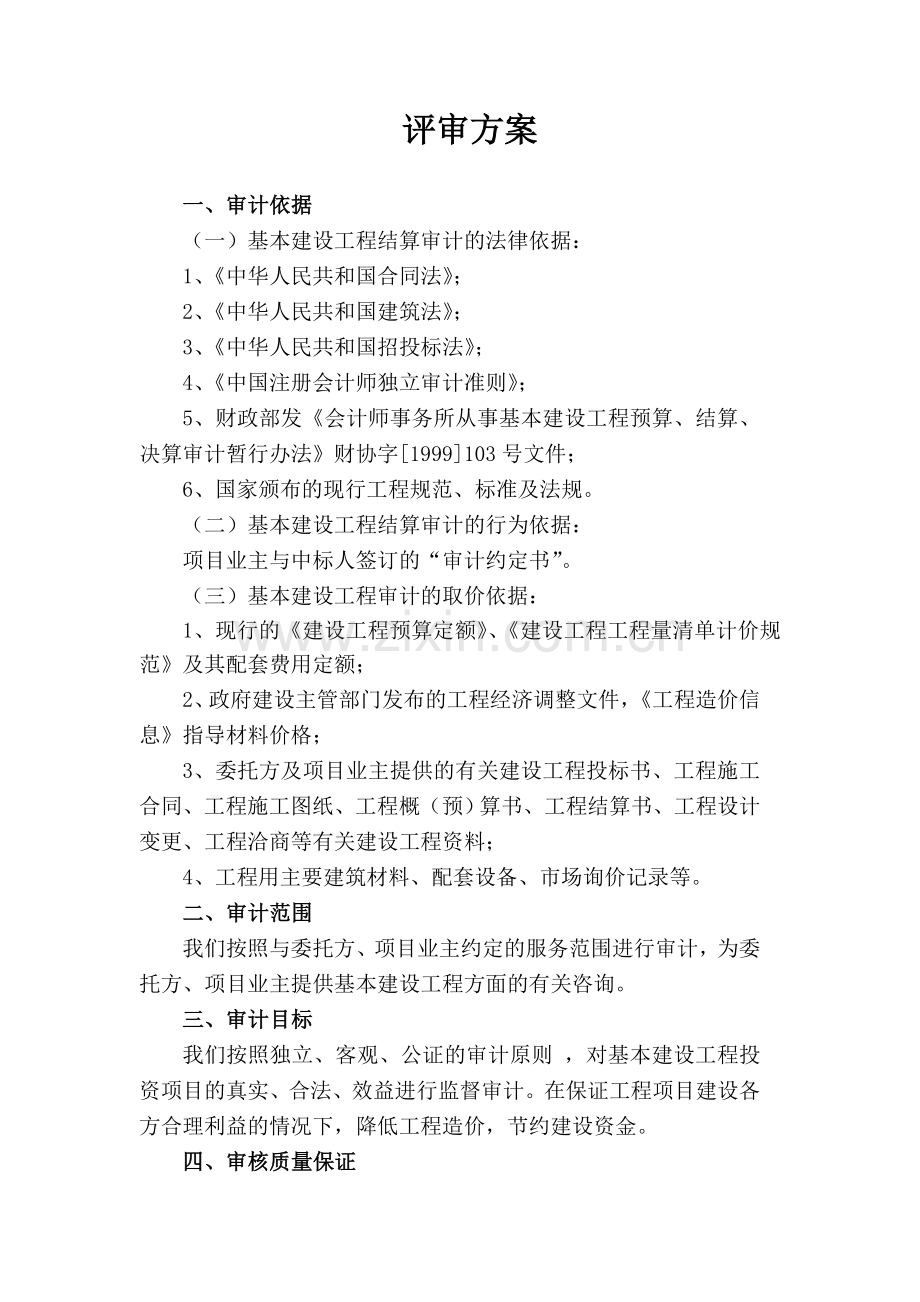 结算评审方案(竣工结算).doc_第1页