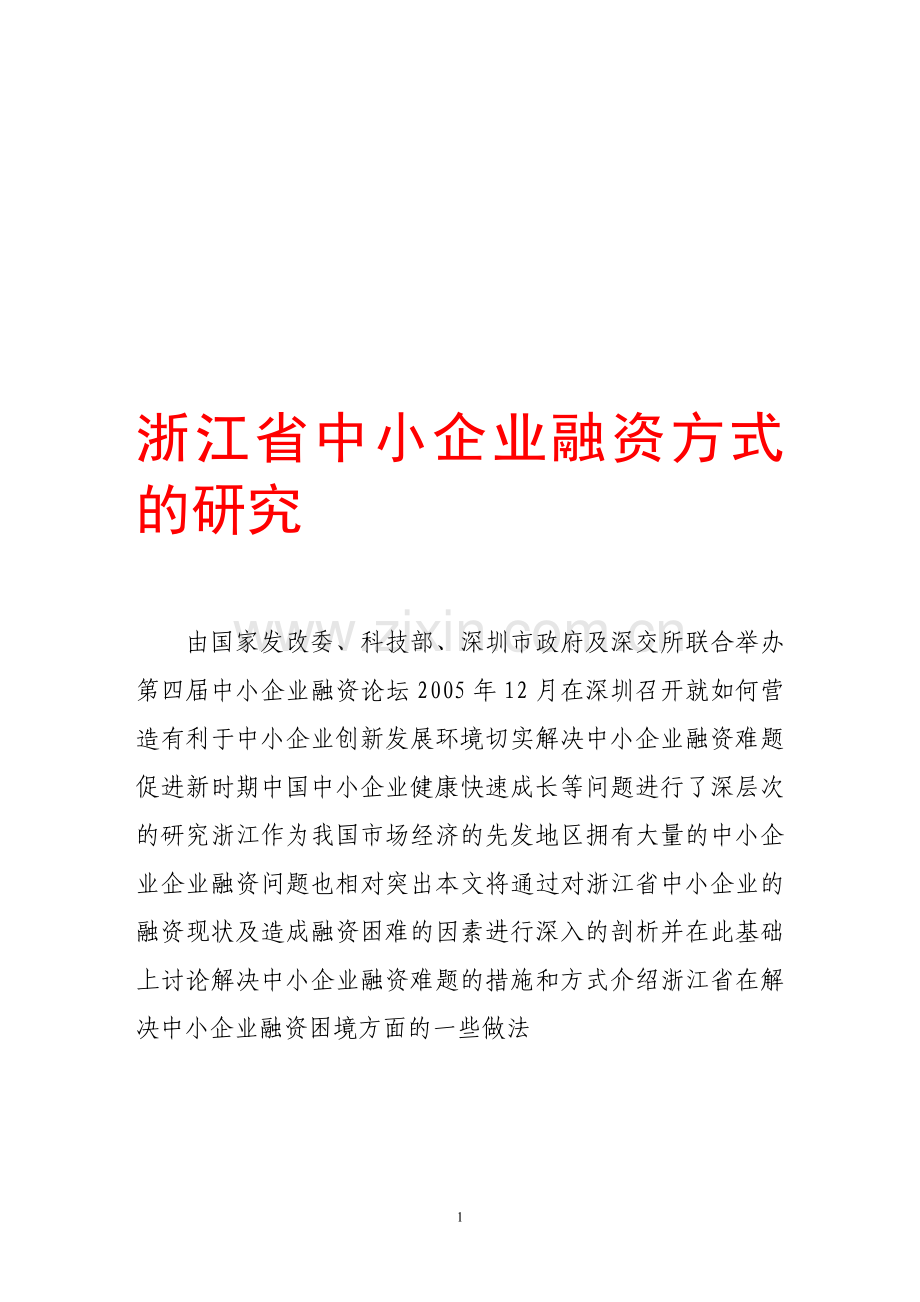 浙江省中小企业融资方式的研究.doc_第1页