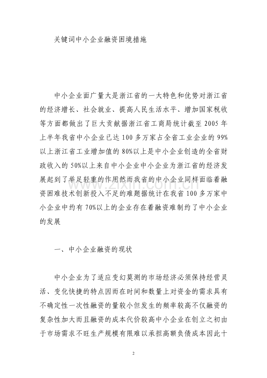 浙江省中小企业融资方式的研究.doc_第2页
