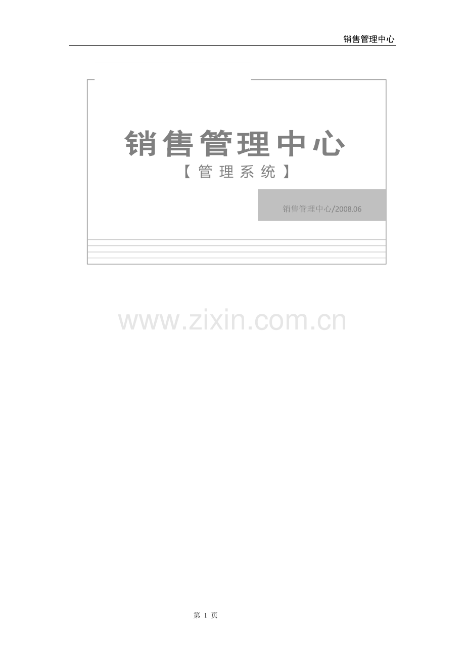 销售管理中心系统0630.doc_第1页