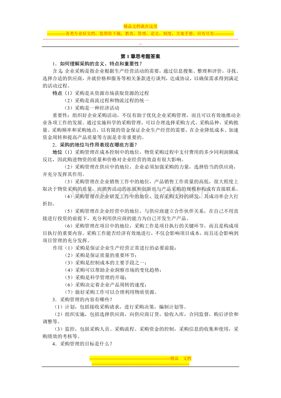 采购管理第1.2.4.7.8章思考题答案.doc_第1页