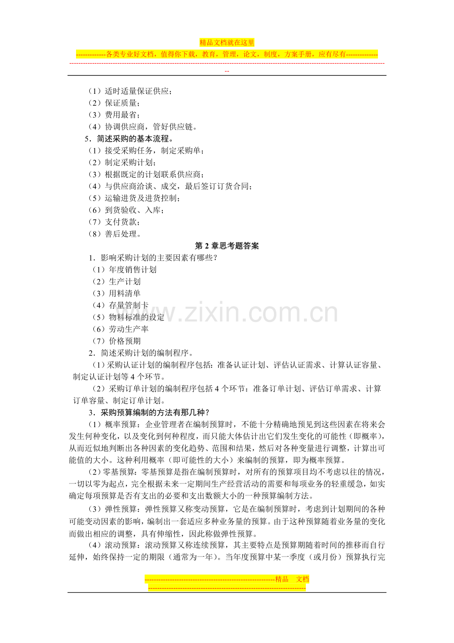 采购管理第1.2.4.7.8章思考题答案.doc_第2页