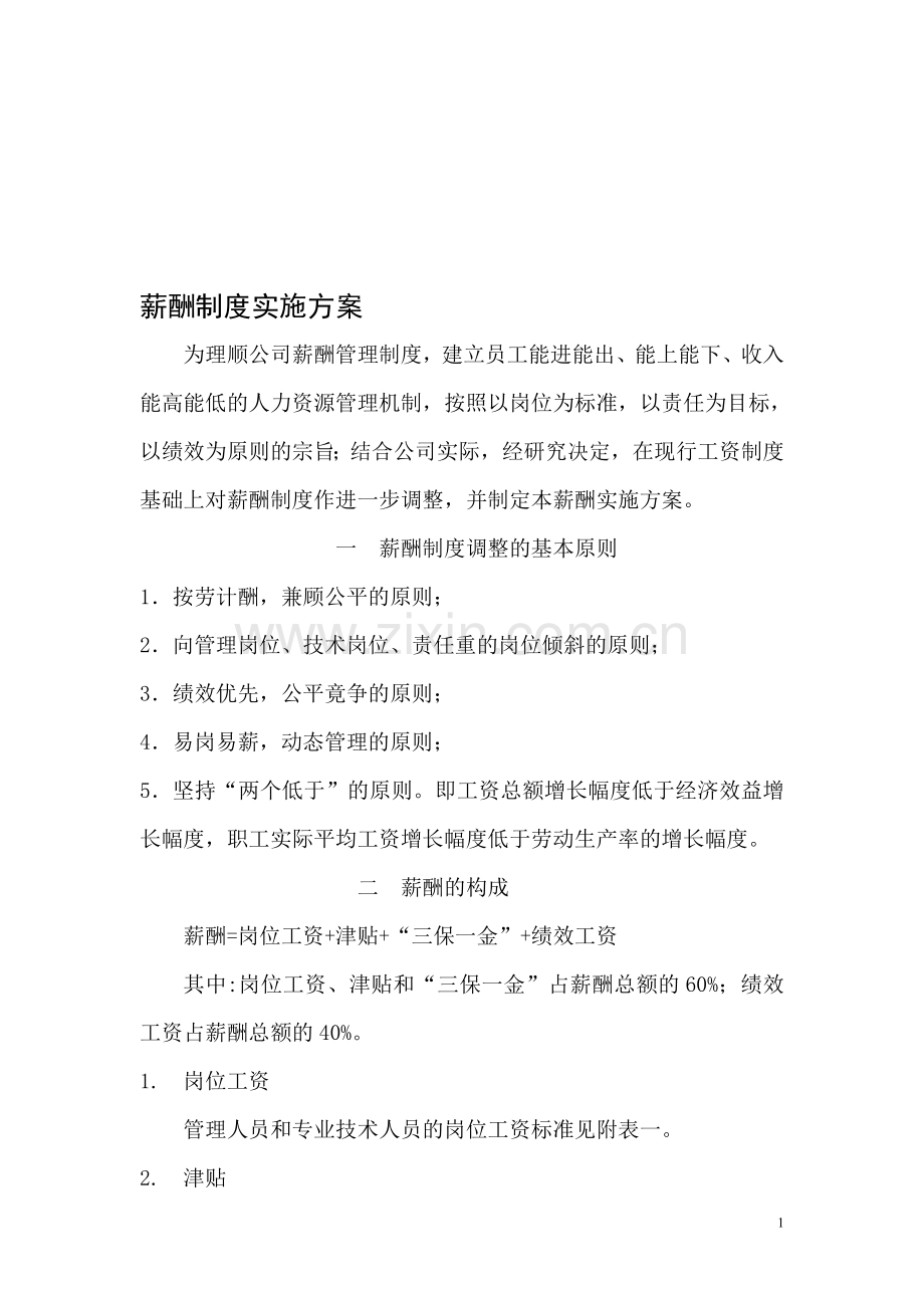 薪酬制度实施方案.doc_第1页