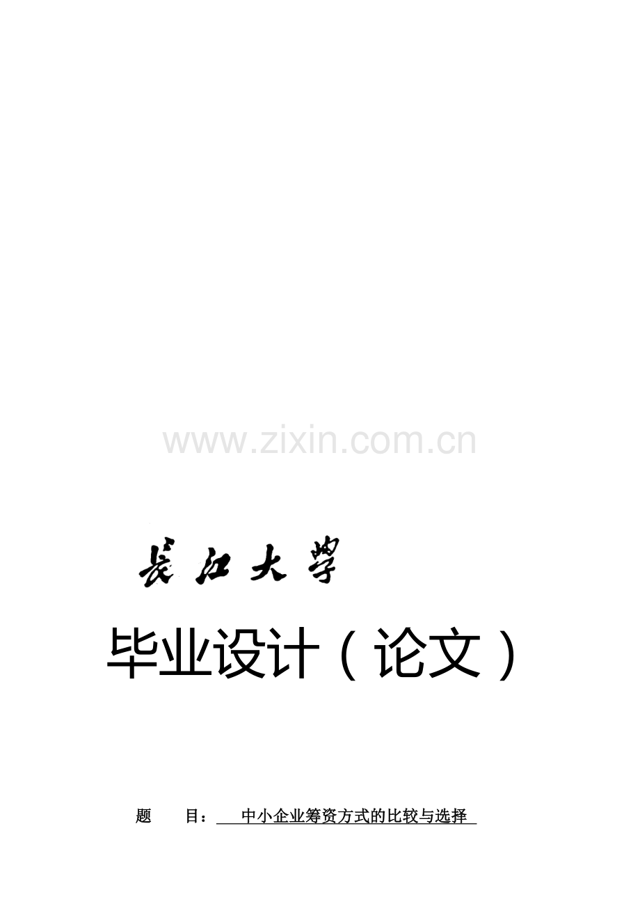 中小企业筹资方式的比较与选择.doc_第1页