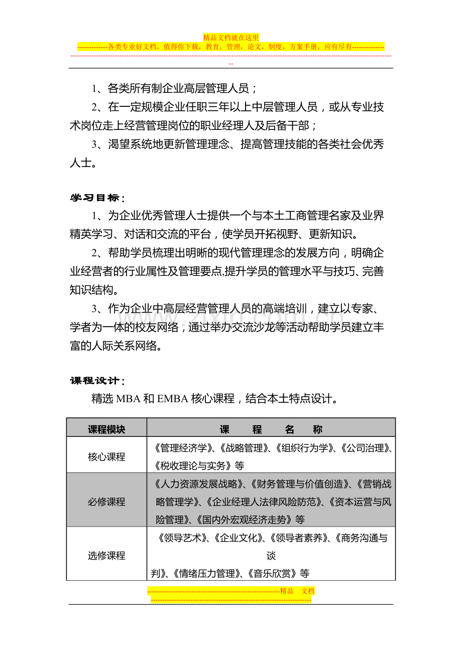 重大—高级工商管理硕士课程研修班.doc_第2页