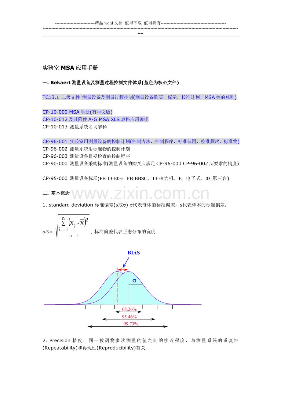 实验室MSA应用手册.doc_第1页