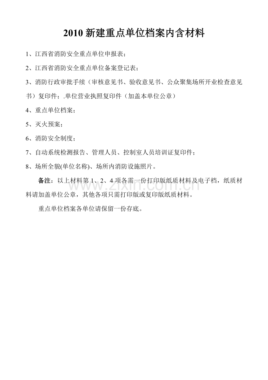 消防重点单位档案建档材料.doc_第1页