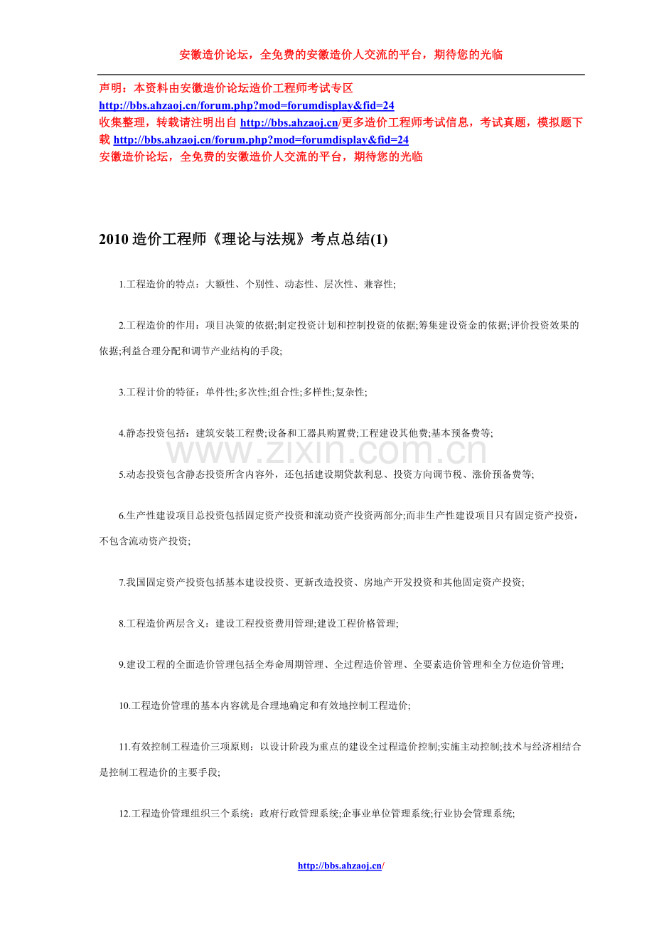 2010造价工程师《理论与法规》考点总结(1-10).doc_第1页