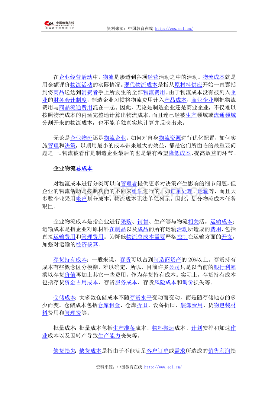 企业经营活动中物流成本管理与控制.doc_第1页