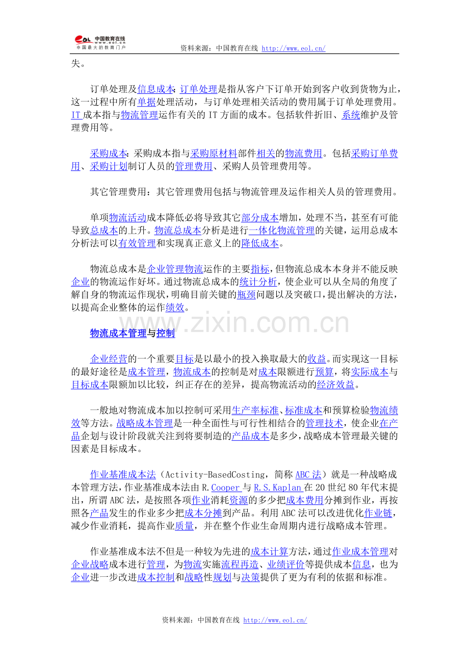 企业经营活动中物流成本管理与控制.doc_第2页