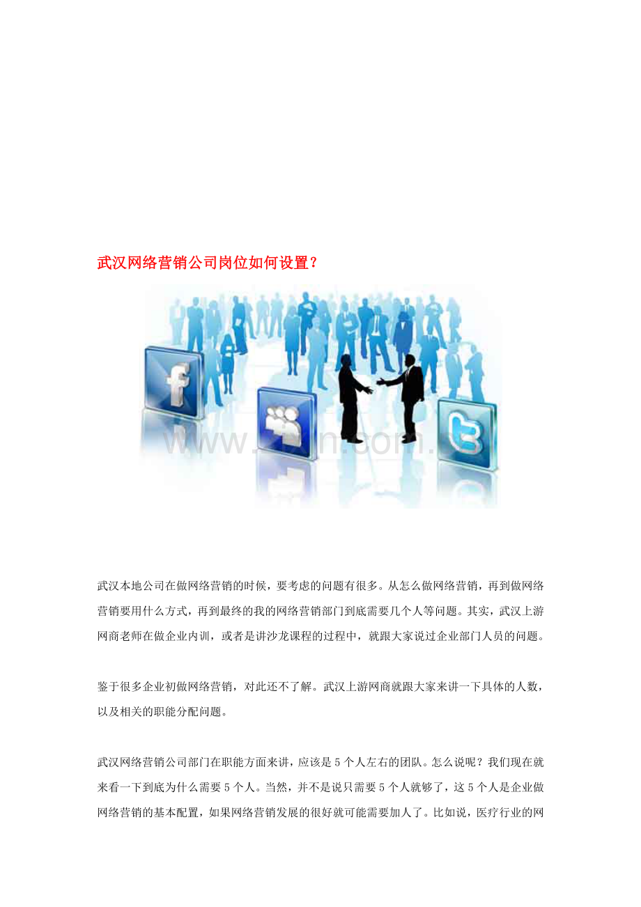 武汉网络营销公司岗位如何设置.doc_第1页