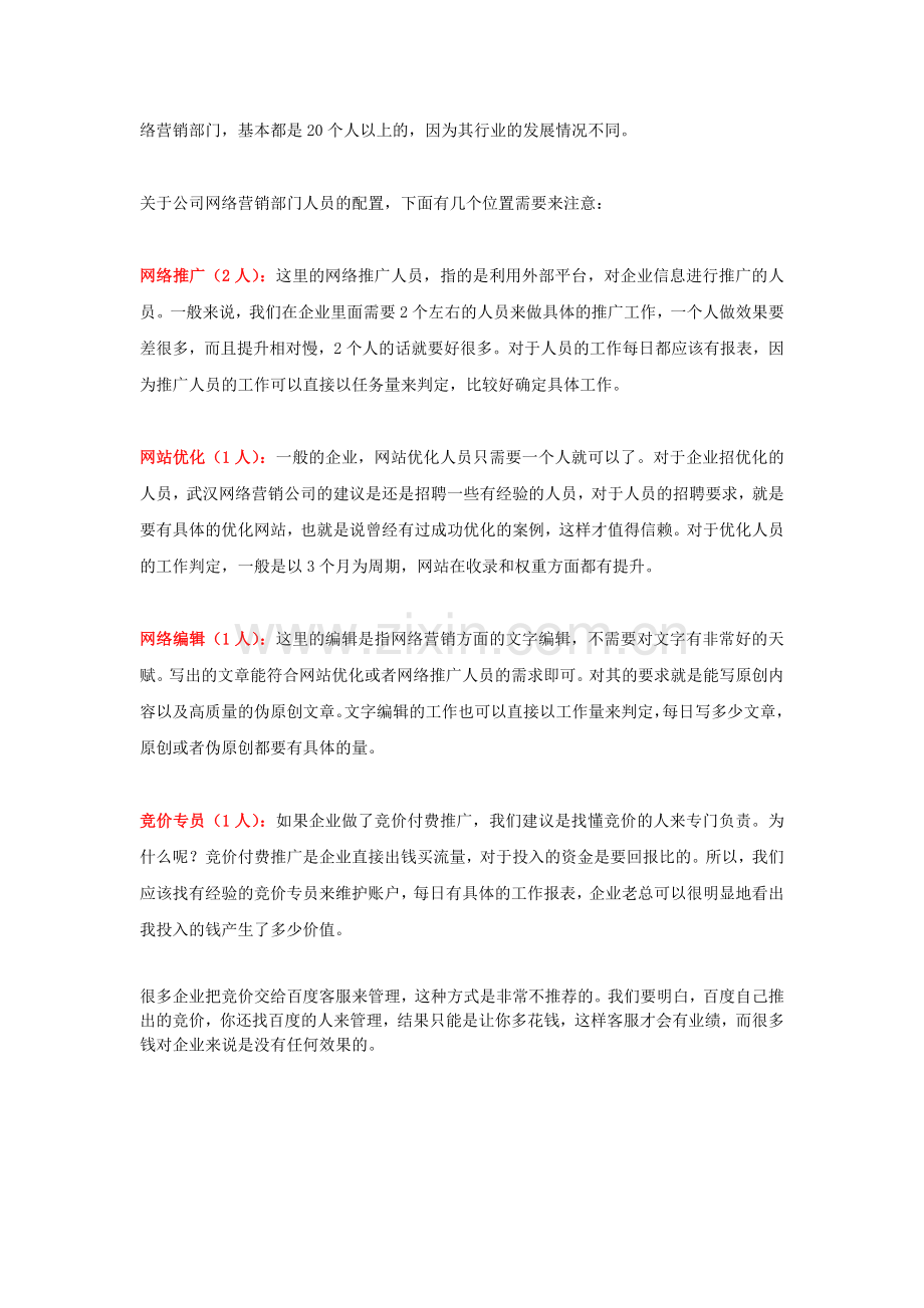 武汉网络营销公司岗位如何设置.doc_第2页