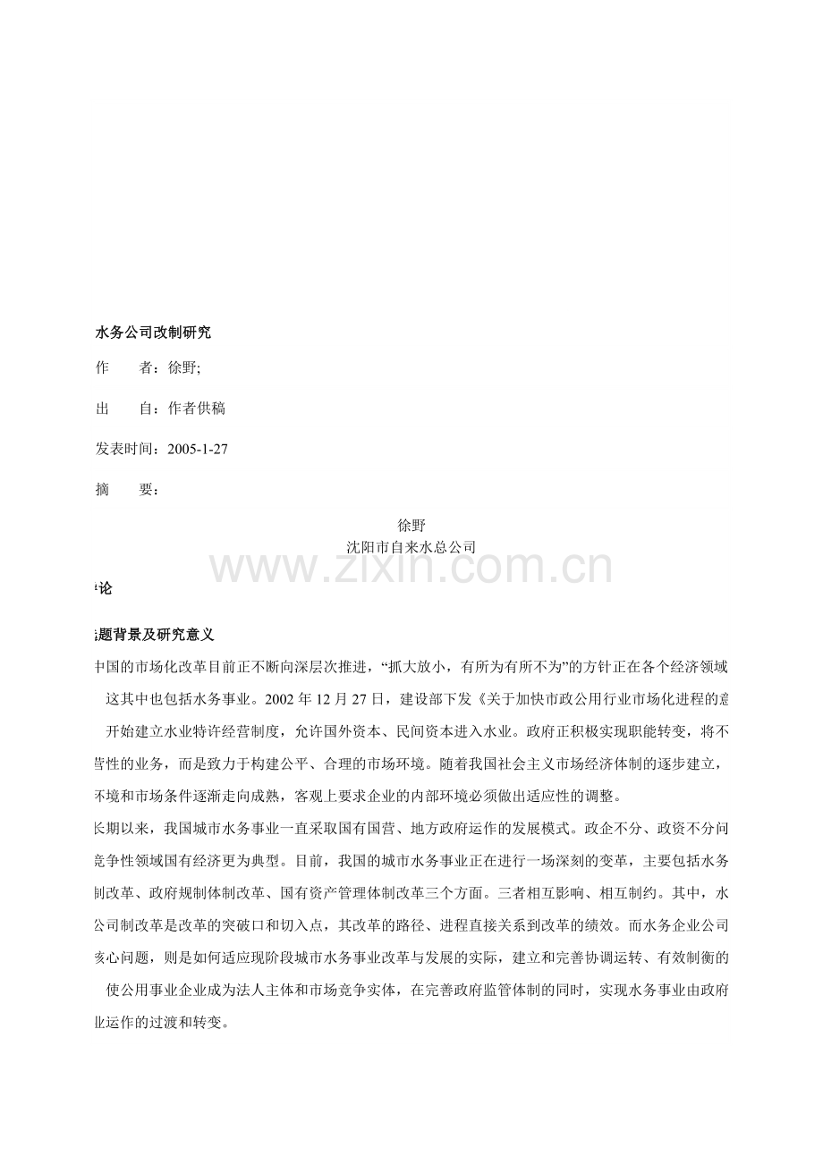 水务公司改制研究.doc_第1页