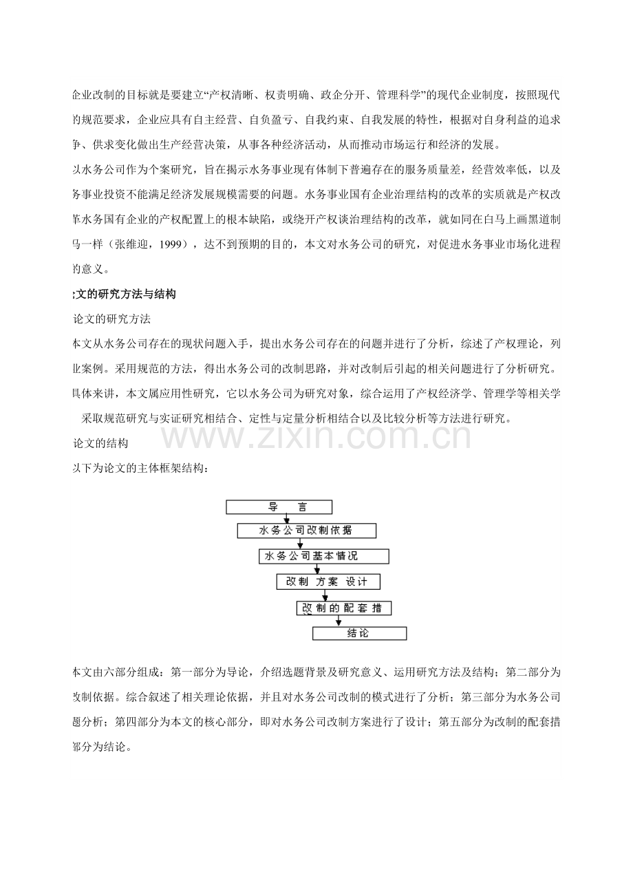 水务公司改制研究.doc_第2页